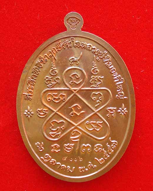 เหรียญที่ระลึกพิธีนำฤกษ์หัวใจ เจริญพรบน หลวงปู่ทิม อิสริโก เนื้อทองแดงลงยาห่มจีวรเหลืองหมายเลข ๕๐๐๖