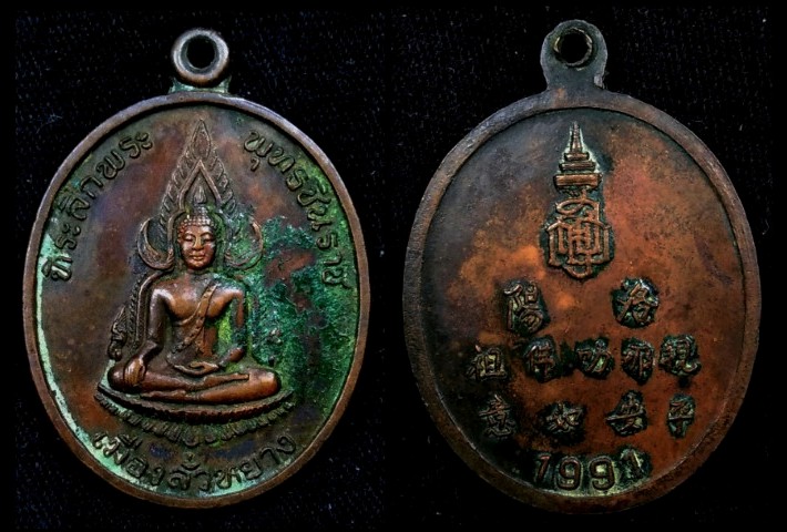 เหรียญที่ระลึกพระพุทธชินราช เมืองลั่วหยาง 1991 