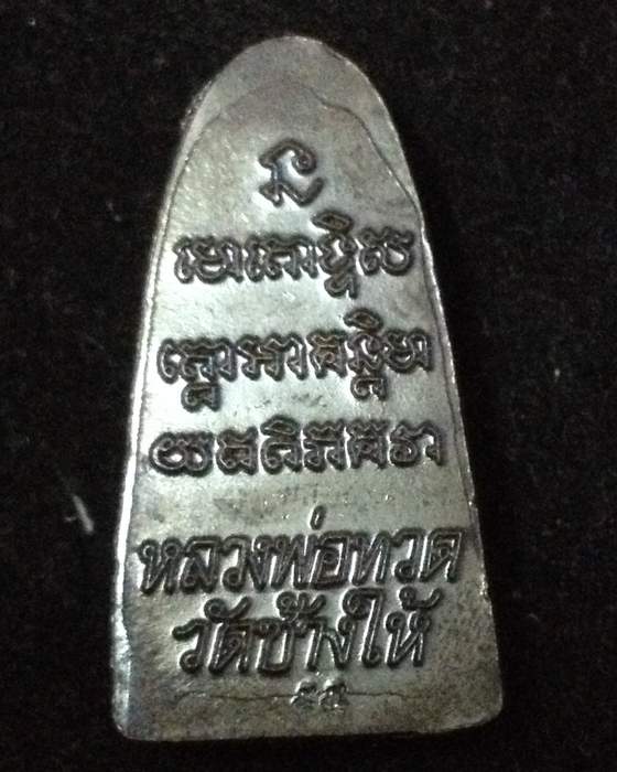 หลวงปู่ทวด หลังหนังหนังสือ วัดช้างให้ เนื้อทองแดงรมดำ (บัวแตก) วาระ๓ ปี๕๕ จังหวัดปัตตานี พร้อมใบคาถา