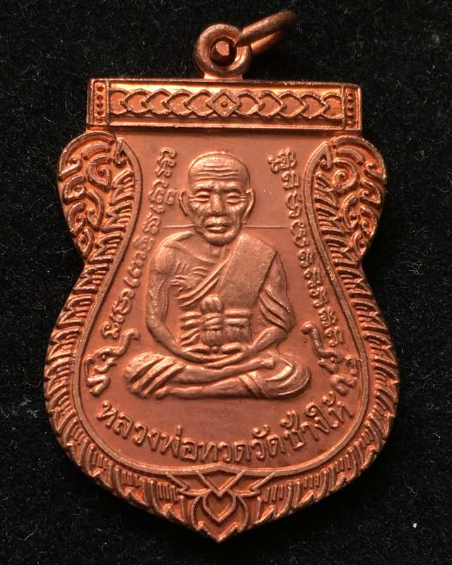 เหรียญ"แจกทาน"เลื่อนสมณศักดิ์ 49 ปี53 หลวงปู่ทวด วัดช้างให้ เนื้อทองแดงผิวไฟ บล็อกยันต์ชิดหู #10