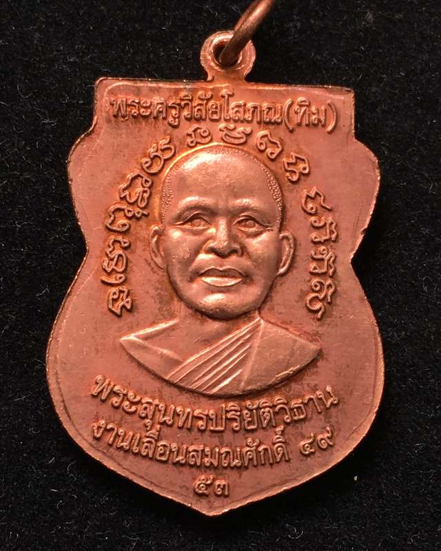 เหรียญ"แจกทาน"เลื่อนสมณศักดิ์ 49 ปี53 หลวงปู่ทวด วัดช้างให้ เนื้อทองแดงผิวไฟ บล็อกยันต์ชิดหู #10