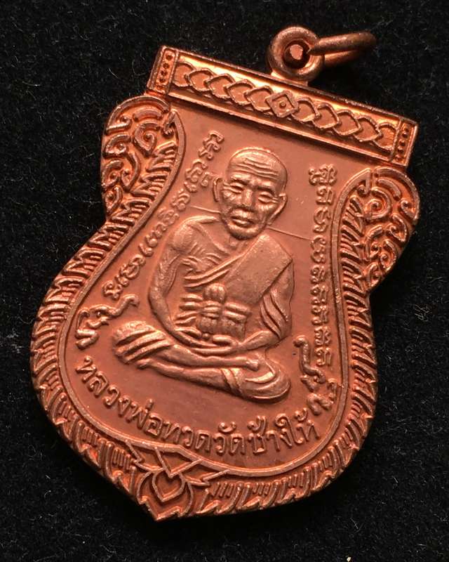 เหรียญ"แจกทาน"เลื่อนสมณศักดิ์ 49 ปี53 หลวงปู่ทวด วัดช้างให้ เนื้อทองแดงผิวไฟ บล็อกยันต์ชิดหู #10