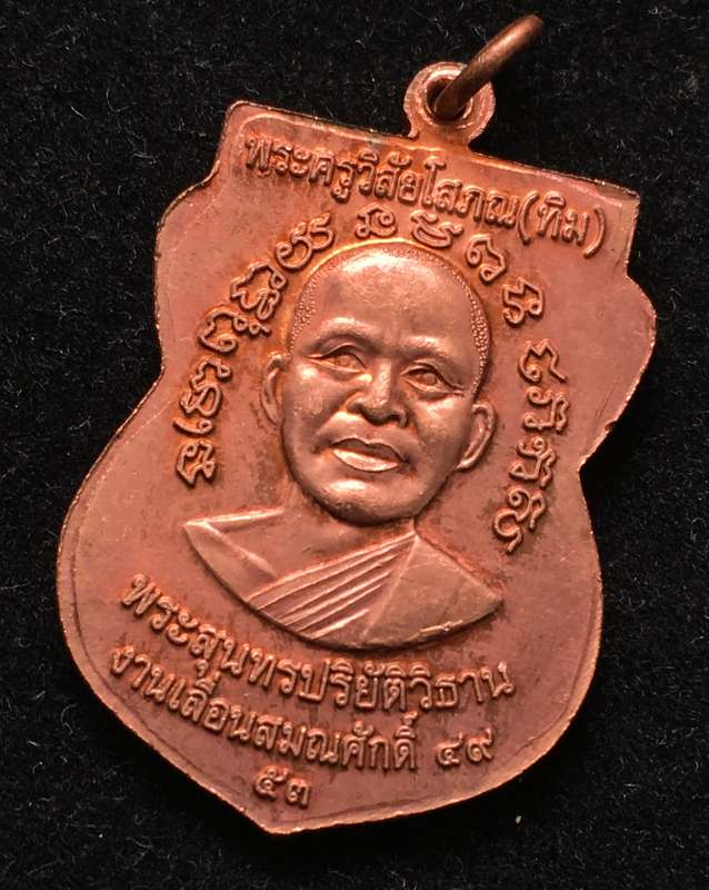 เหรียญ"แจกทาน"เลื่อนสมณศักดิ์ 49 ปี53 หลวงปู่ทวด วัดช้างให้ เนื้อทองแดงผิวไฟ บล็อกยันต์ชิดหู #10