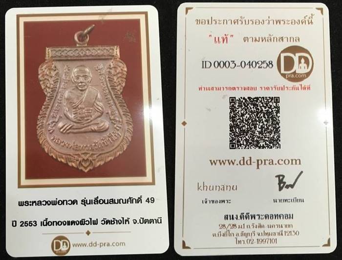 เหรียญ"แจกทาน"เลื่อนสมณศักดิ์ 49 ปี53 หลวงปู่ทวด วัดช้างให้ เนื้อทองแดงผิวไฟ บล็อกยันต์ชิดหู #10