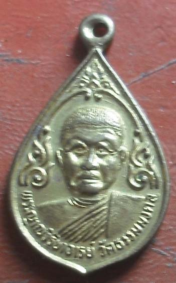 เหรียญหลวงพ่อวิริยังค์ วัดธรรมมงคล ปี2536 เนื้อทองฝาบาตร เหรียญที่2