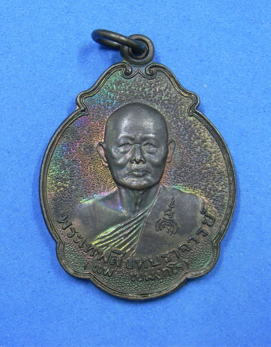 เหรียญเลื่อนสมณศักดิ์ หลวงพ่อแพ วัดพิกุลทอง ปี 2535