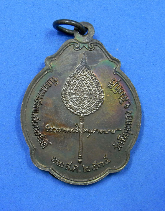 เหรียญเลื่อนสมณศักดิ์ หลวงพ่อแพ วัดพิกุลทอง ปี 2535