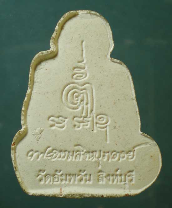 พระผง หลวงพ่อจรัญ วัดอัมพวัน