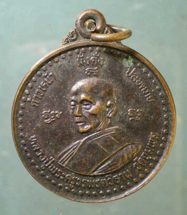 เหรียญหลวงปู่วรพรต วัดจุมพล ปี38 สร้างอุโบสถ วัดเกาะศิริ  ขอนแก่น