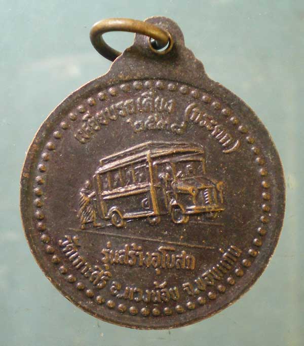 เหรียญหลวงปู่วรพรต วัดจุมพล ปี38 สร้างอุโบสถ วัดเกาะศิริ  ขอนแก่น