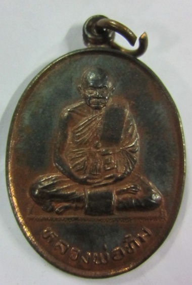 เหรียญไตรภาคีหลวงพ่อทิม วัดพระขาว ปี2537 นวะ 