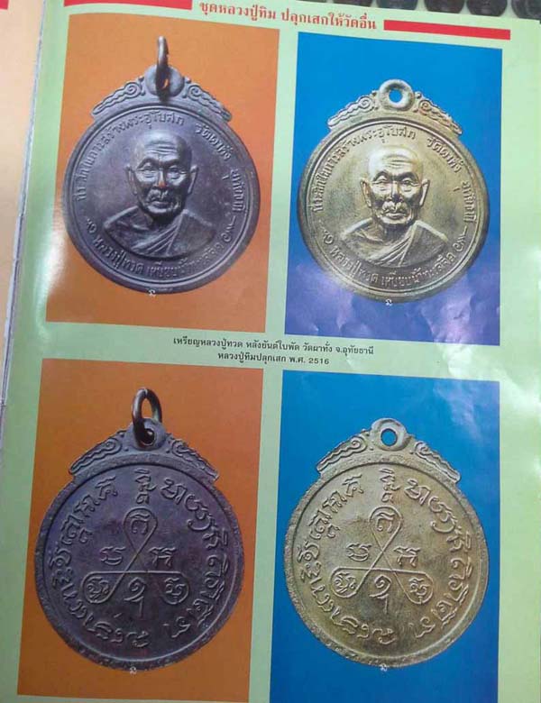 หลวงปู่ทวด ออกวัดผาทั่ง หลวงปู่ทิม วัดละหารไร่ ปลุกเสก ปี2516