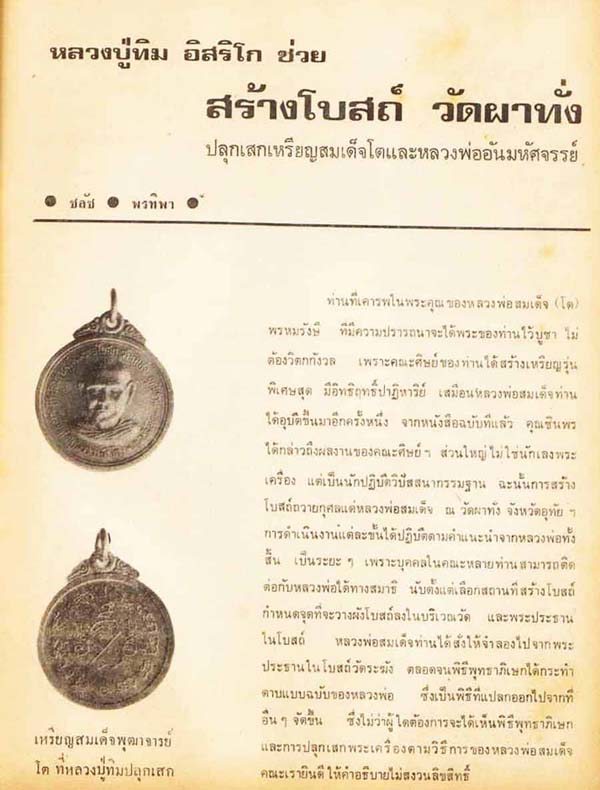 หลวงปู่ทวด ออกวัดผาทั่ง หลวงปู่ทิม วัดละหารไร่ ปลุกเสก ปี2516