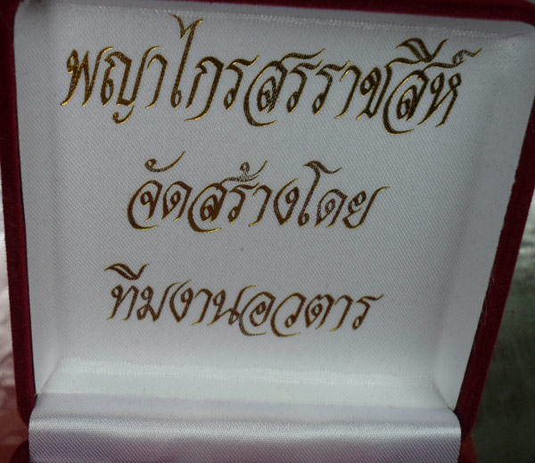 รูปหล่อพญาไกรสรราฃสีห์ ผลงานของทีม อวตาร เนื้อเงินวาว