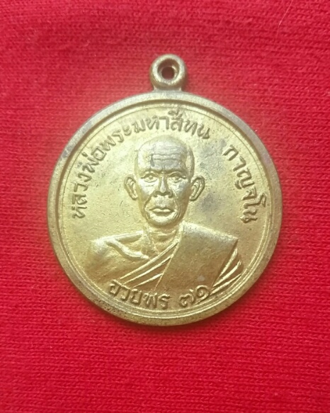 เหรียญอวยพร ๗๑  หลวงปู่มหาสีทน วัดสมศรี