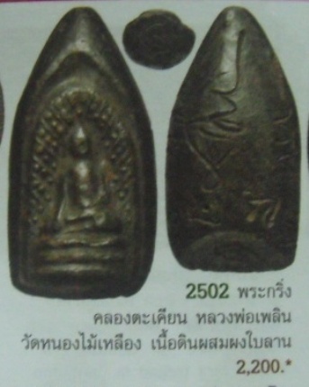**วัดใจ**พระกริ่งคลองตะเคียน หลวงพ่อเพลิน วัดหนองไม้เหลือง จ.เพชรบุรี**เชิญชมครับ