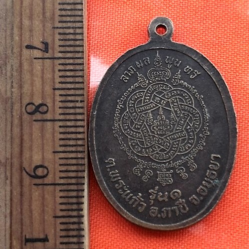 เริ่ม 10 บาท กับ เหรียญรุ่น๑หลวงพ่อใหญ่ วัดดอนกลาง จ.อยุธยา.…BN535