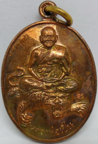 เหรียญหลวงพ่อเปิ่น วัดบางพระ ขี่เสือ หลังเหรียญเป็นรูปหงษ์ ปี 2537 เนื้อทองแดง
