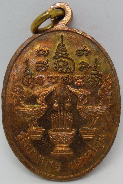 เหรียญหลวงพ่อเปิ่น วัดบางพระ ขี่เสือ หลังเหรียญเป็นรูปหงษ์ ปี 2537 เนื้อทองแดง