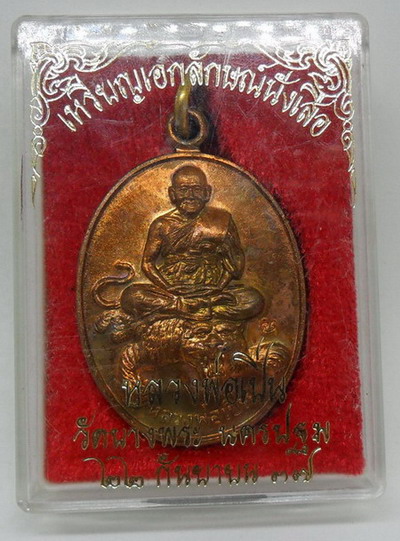 เหรียญหลวงพ่อเปิ่น วัดบางพระ ขี่เสือ หลังเหรียญเป็นรูปหงษ์ ปี 2537 เนื้อทองแดง