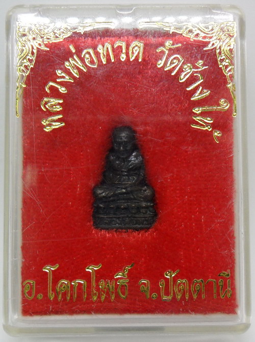 หลวงปู่ทวด วัดช้างให้ องค์เล็ก อดกริ่ง กล่องเดิมๆ