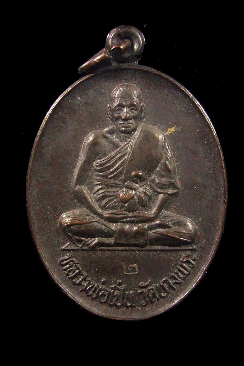เหรียญหลวงพ่อเปิ่นวัดบางพระรุ่นเปิดสะพานปี31สวยเดิมๆ...