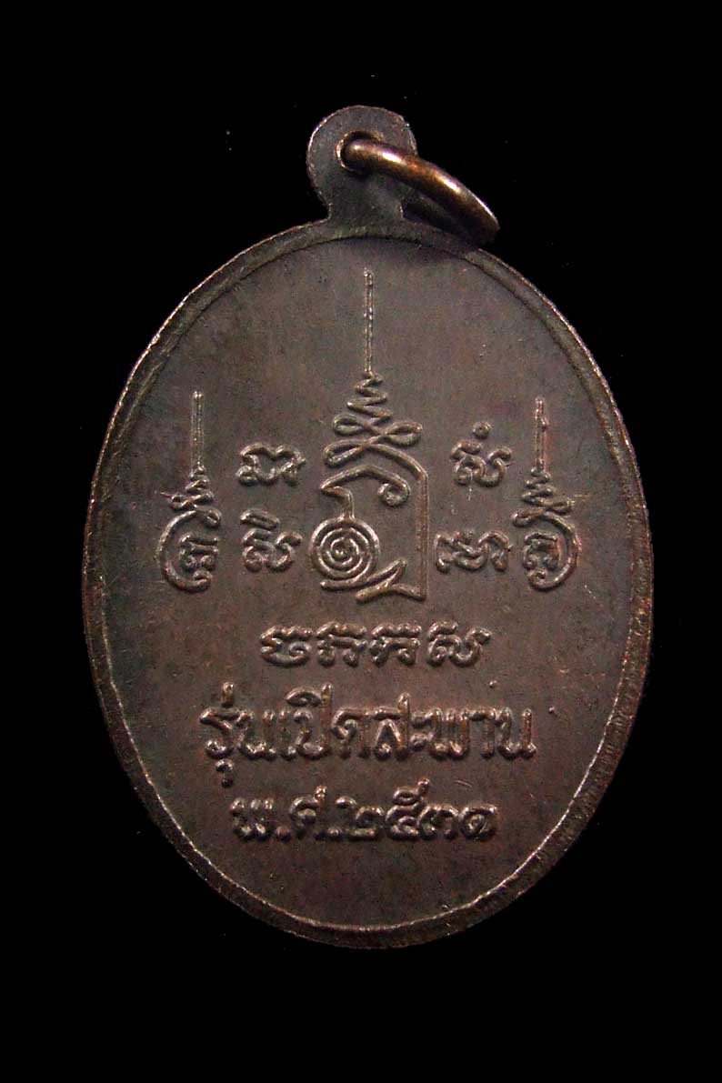 เหรียญหลวงพ่อเปิ่นวัดบางพระรุ่นเปิดสะพานปี31สวยเดิมๆ...