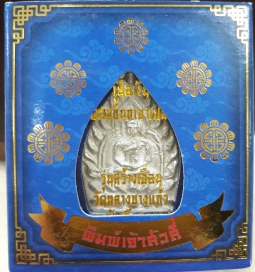 เคาะเดียว....เจ้าสัว 4 เนื้อเงิน พิมพ์ใหญ่ เลข 2263 วัดกลางบางแก้ว