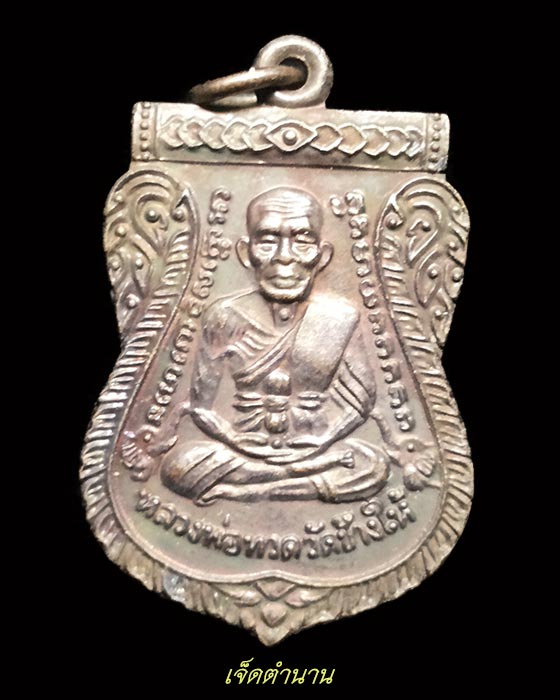 เหรียญหลวงปู่ทวด วัดช้างให้ รุ่น 111 ปี กระทรวงกลาโหมจัดสร้าง อาจารย์นอง ปลุกเสก ปี40