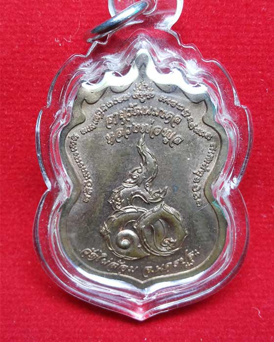 เหรียญเก้ายอด 90 ปี หลวงพ่อพูล วัดไผ่ล้อม นครปฐม ปี 2545 เนื้อทองแดง 