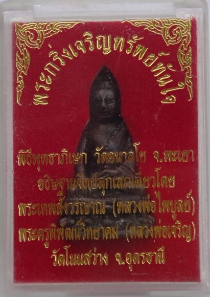 พระกริ่งเจริญทรัพย์ทันใจ หลวงพ่อไพบูลย์ หลวงพ่อเจริญ เสกเคาะเดียว