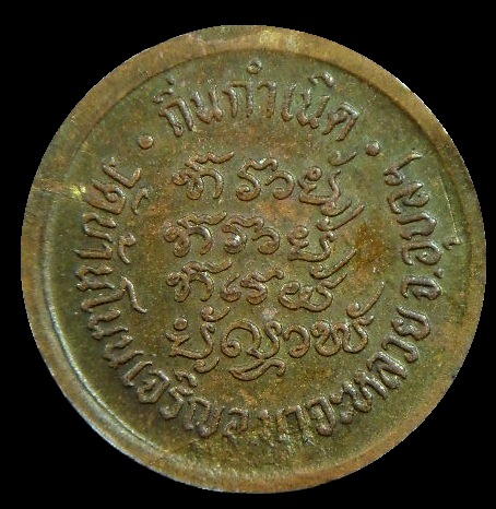 เหรียญหลวงปู่มั่น ทัตโต วัดบ้านโนนเจริญ รุ่นถิ่นกำเนิด(กะไหล่ทอง)