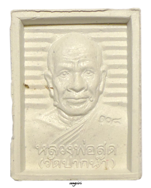 พระผงหลวงพ่อสด รุ่น 108 ปี พ.ศ. 2535 วัดปากน้ำ ภาษีเจริญ