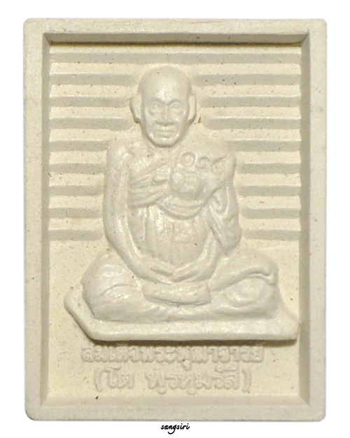 พระผงหลวงพ่อสด รุ่น 108 ปี พ.ศ. 2535 วัดปากน้ำ ภาษีเจริญ