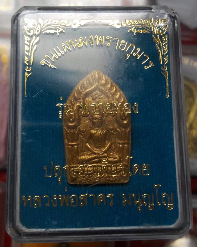 พระขุนแผนผงพรายกุมาร พิมพ์เล็ก รุ่นพรายทอง ปลุกเสกโดยหลวงพ่อสาคร วัดหนองกรับ ปี2554 หมายเลข 9336
