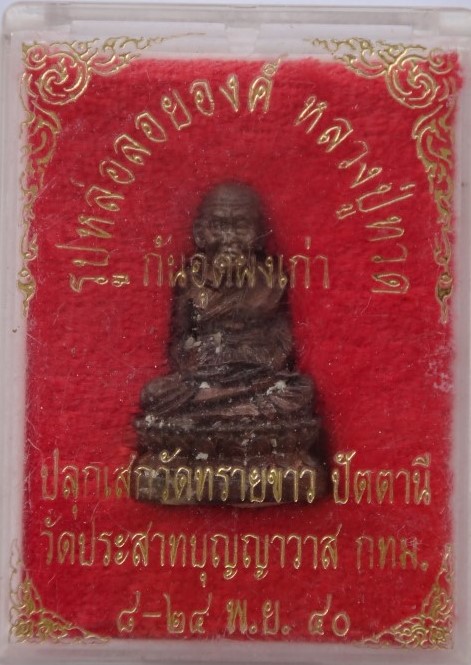 รูปหล่อหลวงปู่ทวด อุดผง ปลุกเสก วัดทรายขาว วัดประสาท ปี40 2อ งค์ เคาะเดียว