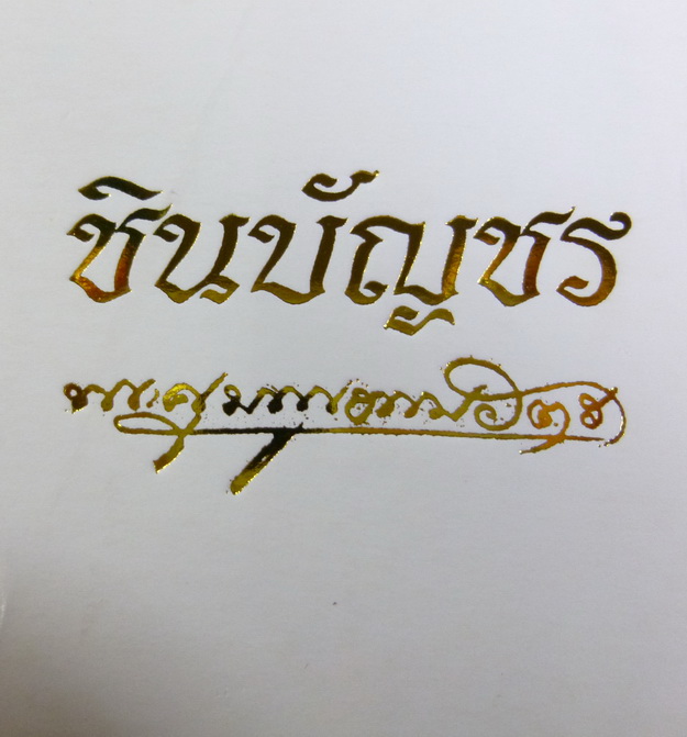 กริ่งชินบัญชรหลวงพ่อสาคร