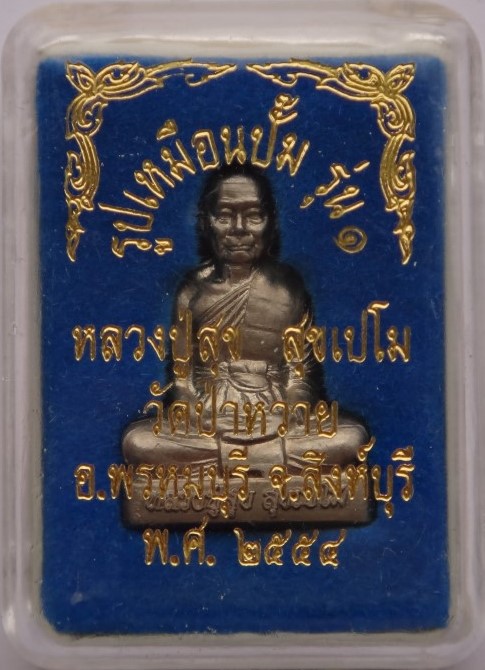 รูปเหมือนปั๊มรุ่นแรก หลวงปู่สุข วัดป่าหวาย เคาะเดียว200