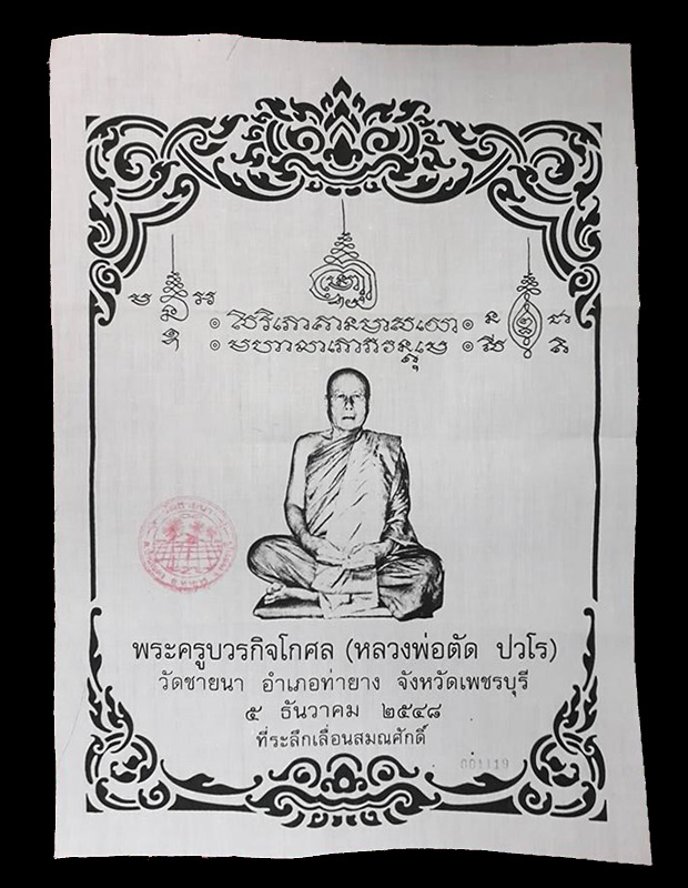 ผ้ายันต์ที่ระลึกเลื่อนสมณศักดิ์ หลวงพ่อตัด วัดชายนา จ.เพชรบุรี ปี2548