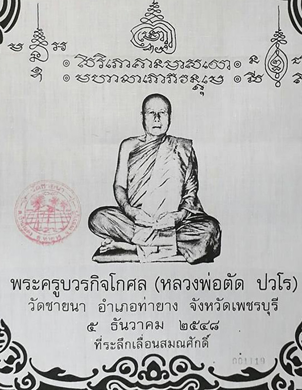ผ้ายันต์ที่ระลึกเลื่อนสมณศักดิ์ หลวงพ่อตัด วัดชายนา จ.เพชรบุรี ปี2548