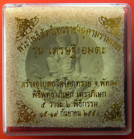 เคาะแรกแดง...นำฤกษ์ ๕.๒ ซ.ม...เศรษฐี อมตะ / กล่องเดิม