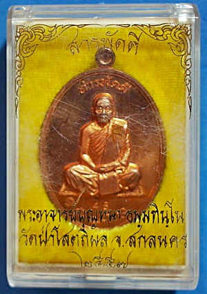 เหรียญ ลต.บุญหนา ธัมมทินโน รุ่น สารพัดดี (บน) เนื้อทองแดง ปี 57 ติดเกศา จีวร มีจาร หายาก (เคาะเดียว)