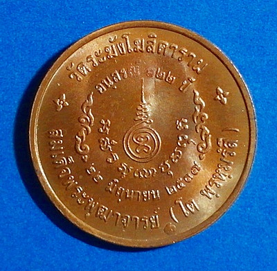 เหรียญ สมเด็จพระพุฒาจารย์โต รุ่นอนุสรณ์ 122 ปี วัดระฆังโฆสิตาราม เนื้อทองแดง  สวยแชมป์(เคาะเดียว)