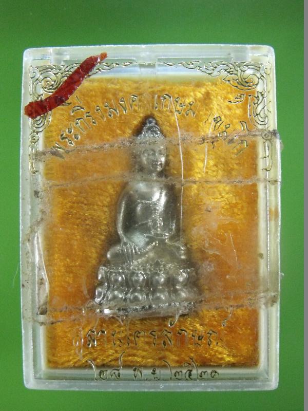 พระกริ่งมงคลเกษม เนื้อเงิน ลพ.เกษม เขมโก ปี 2521 กล่องเดิม เคาะเดียว