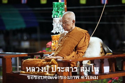 เหรียญ ลป.ประสาร สุมโน  รุ่น 3 (ที่ระลึกอายุ 80 ปี) ปี 53 ทองแดง หายาก สวยแชมป์ (เคาะเดียว)