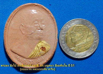 พระผงจัมโบ้ ลต.บุญหนา (แบบแรก) รุ่น ที่ระลึก77 ปี ปี51 เนื้อผงมวลสารมงคล เกศา จีวร หายาก (เคาะเดียว)