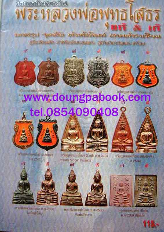 หนังสือ ข้อแตกต่างระหว่าง พระหลวงพ่อพุทธโสธร แท้ - เก๊