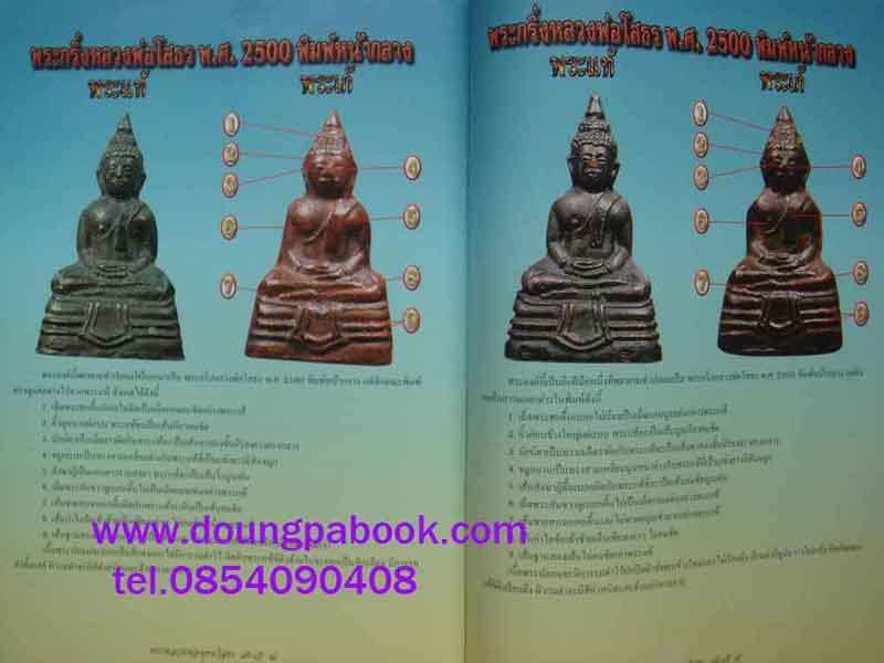 หนังสือ ข้อแตกต่างระหว่าง พระหลวงพ่อพุทธโสธร แท้ - เก๊