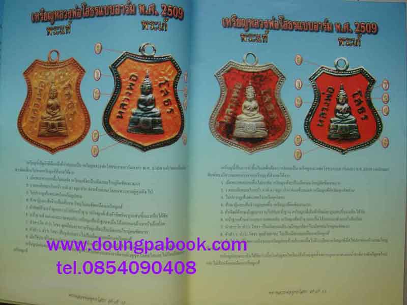 หนังสือ ข้อแตกต่างระหว่าง พระหลวงพ่อพุทธโสธร แท้ - เก๊