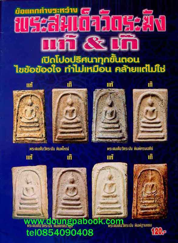 หนังสือ ข้อแตกต่างระหว่าง พระสมเด้จวัดระฆัง แท้-เก๊